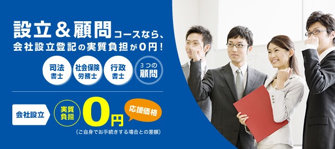 設立＆顧問コースなら会社設立登記の実質負担が0円！