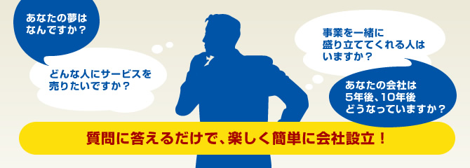 質問に答えるだけで、楽しく簡単に会社設立！