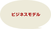 ビジネスモデル