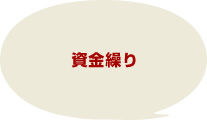 資金繰り