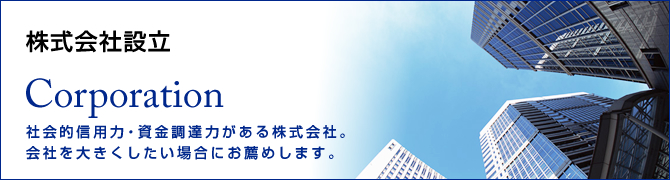 株式会社成立　Corporation