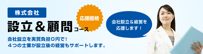 株式会社　設立＆顧問コース