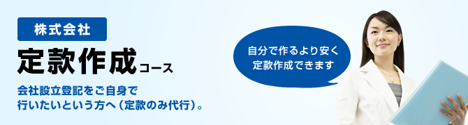 株式会社　定款作成コース