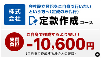 株式会社　定款作成コース