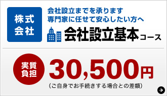 株式会社　会社設立基本コース
