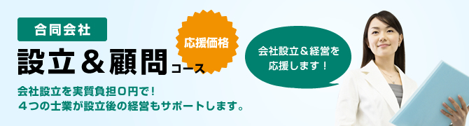 合同会社　設立＆顧問コース