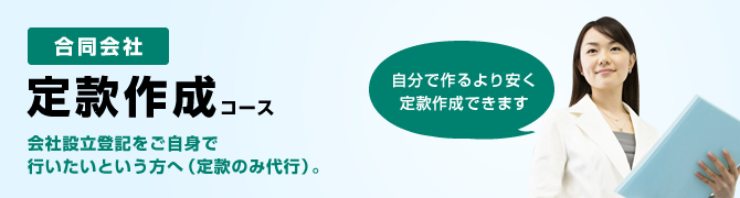 合同会社　定款作成コース