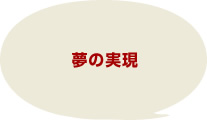 夢の実現